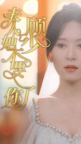 顧少，夫人她不要你了(全集)