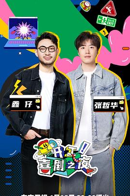 開工！喜劇之夜