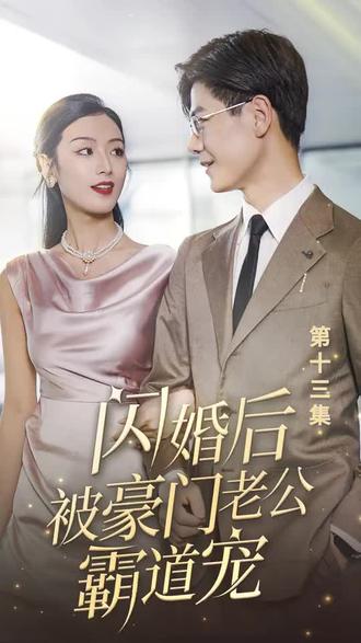 閃婚后，被豪門(mén)老公霸道寵(全集)