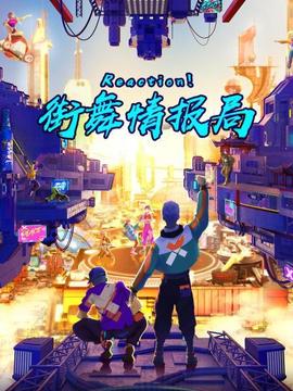 Reaction！街舞情報(bào)局