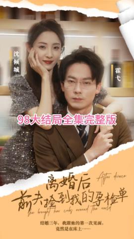 離婚后，前夫撿到我的孕檢單(全集)