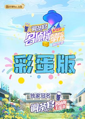 名偵探學(xué)院4 彩蛋版