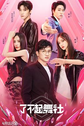 了不起！舞社(全集)