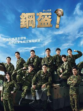 Teppachi! 鋼盔！(全集)