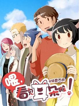 喂，看見(jiàn)耳朵啦！第二季(全集)