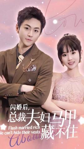 閃婚后，總裁夫婦馬甲藏不住(全集)