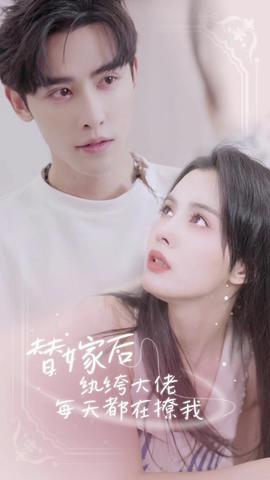 替嫁后，紈绔大佬每天都在撩我(全集)