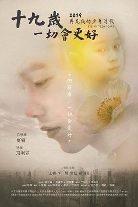 十九歲，一切會更好