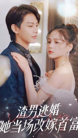渣男逃婚，她當(dāng)場(chǎng)改嫁首富(全集)