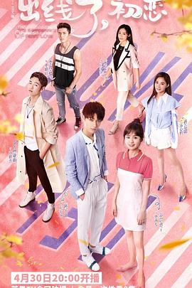 出線了，初戀(全集)