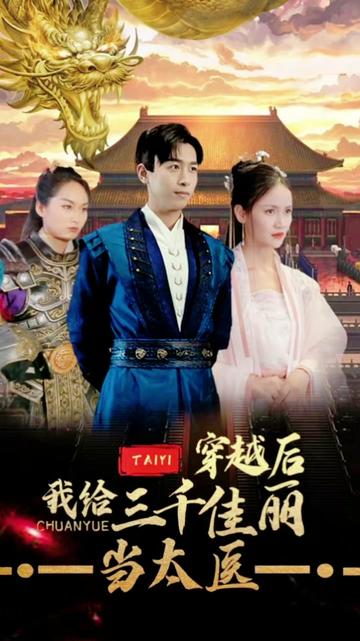 穿越后，我給三千佳麗當(dāng)太醫(yī)(全集)