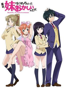 最近，妹妹的樣子有點(diǎn)怪(全集)