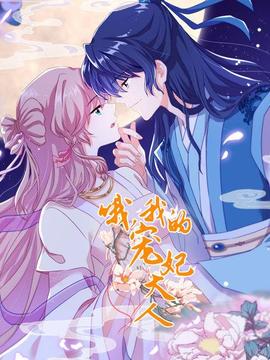 哦，我的寵妃大人2019(全集)