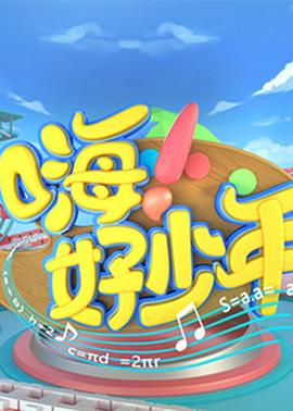 嗨！好少年2020(全集)