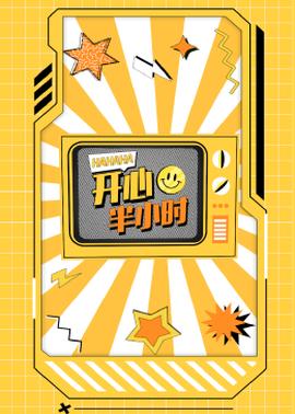 開心半小時(shí)