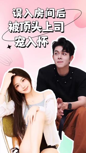 誤入房間后，被頂頭上司寵入懷(全集)