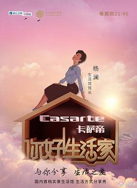你好！生活家第一季(全集)