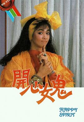 開心女鬼粵語(yǔ)(全集)