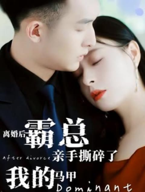 離婚后，霸總親手撕了我的馬甲(全集)