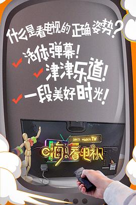 嗨！看電視(全集)