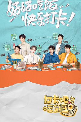 打卡吧！吃貨團(tuán)2(全集)