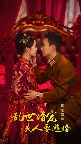 亂世婚寵，夫人要逃婚(全集)