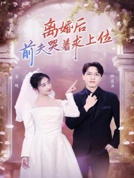 離婚后，前夫哭著求上位(全集)