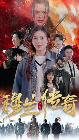 穆蘭傳奇(全集)