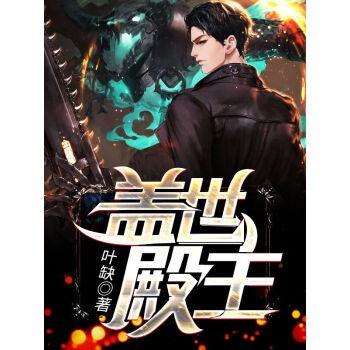 蓋世殿主，重臨都市(全集)