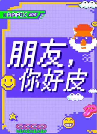 朋友，你好皮