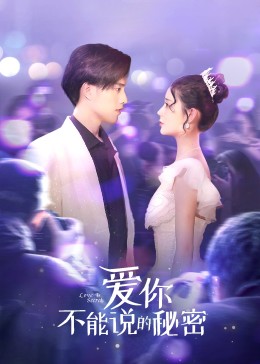 愛你不能說(shuō)的秘密