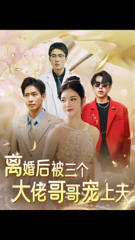 離婚后，被三個大佬哥哥寵上天(全集)