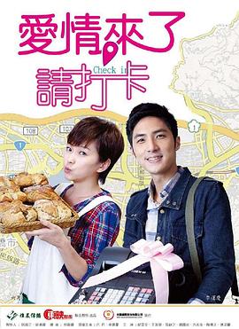 愛情來了，請(qǐng)打卡(全集)