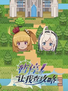 暫停！讓我查攻略(全集)