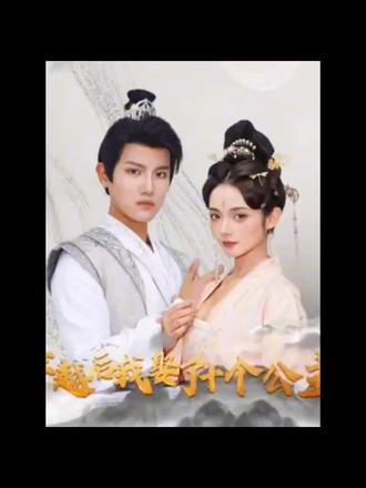 穿越后，我娶了十個公主(全集)