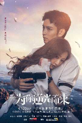 為你逆光而來(lái)(全集)