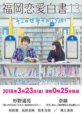 福岡戀愛(ài)白書13：你的世界的另一側(cè)(全集)