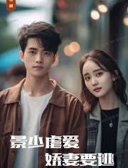 景少虐愛(ài)，嬌妻要逃(全集)