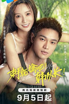 束手就擒吧！韓隊(duì)長(zhǎng)！(全集)