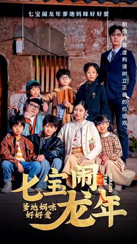 七寶鬧龍年，爹地媽咪好好愛(全集)