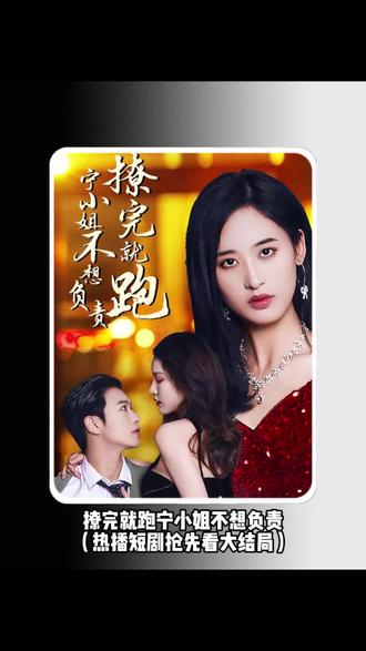 撩完就跑，寧小姐不想負責(全集)