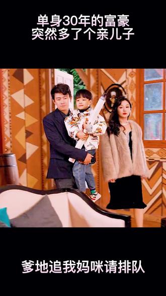 爹地，追我媽咪請排隊(全集)