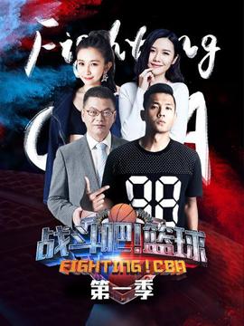 戰(zhàn)斗吧！籃球第一季(全集)