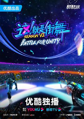 這！就是街舞第六季