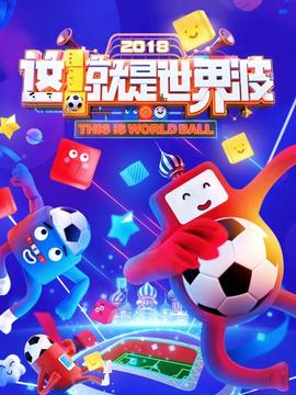 這！就是世界波(全集)