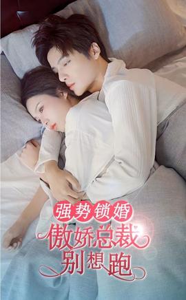 強(qiáng)勢鎖婚，傲嬌總裁別想跑(全集)