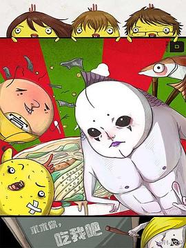 求求你，吃我吧(全集)