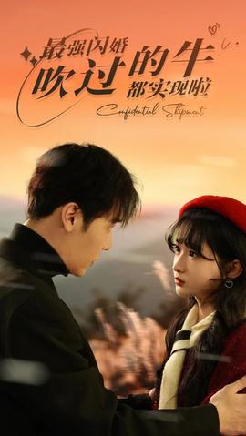 最強閃婚，吹過的牛都實現啦(全集)