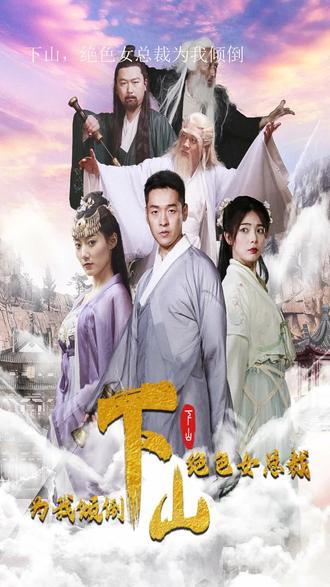 下山，絕色女總裁為我傾倒(全集)