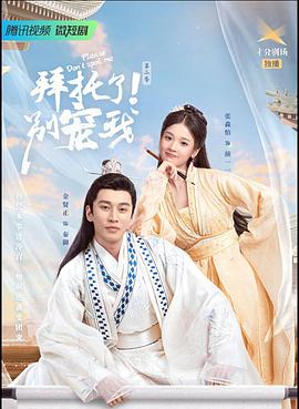 拜托了！別寵我2(全集)